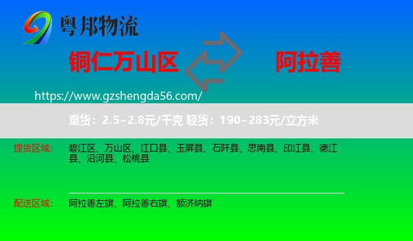 万山区到阿拉善盟物流专线