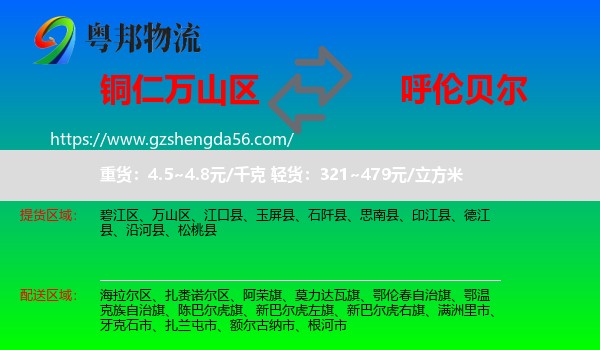 万山区到呼伦贝尔物流专线