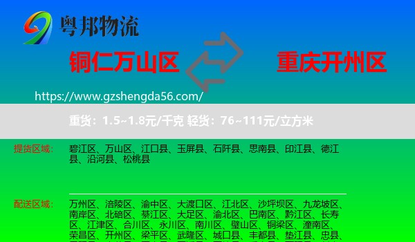 万山区到开州区物流专线