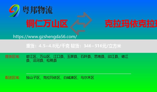 万山区到克拉玛依区物流专线