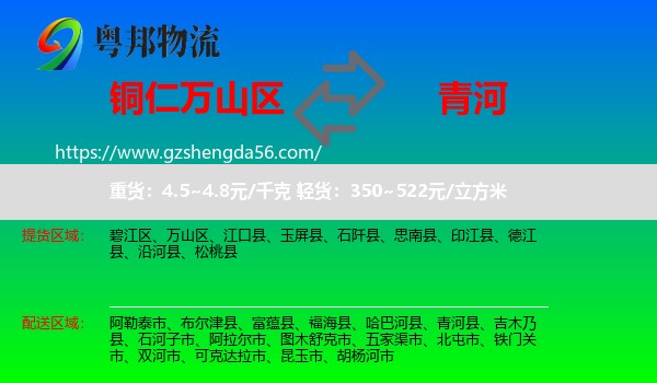 万山区到青河县物流专线
