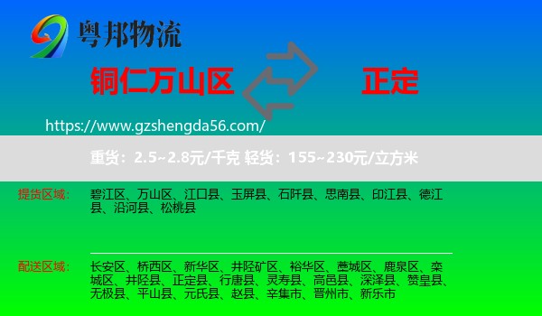 万山区到正定县物流专线