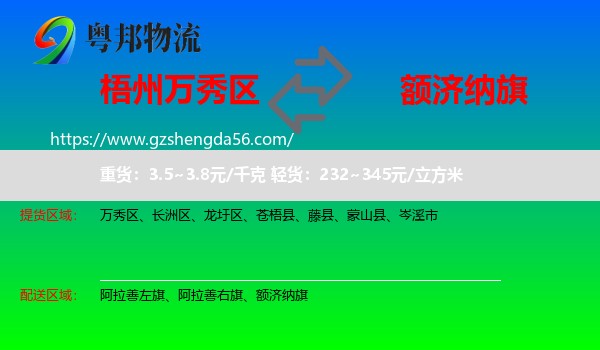 万秀区到额济纳旗物流专线