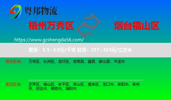 万秀区到福山区物流专线