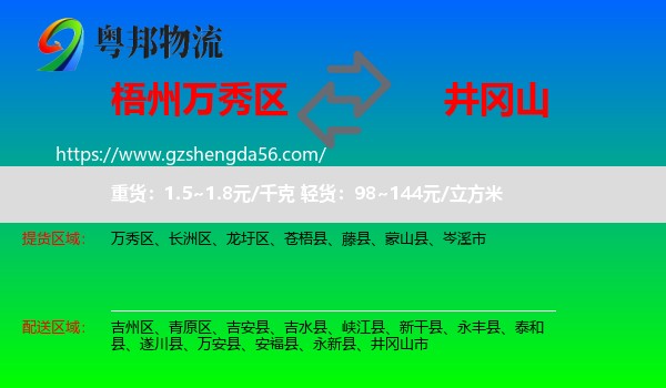 万秀区到井冈山市物流专线