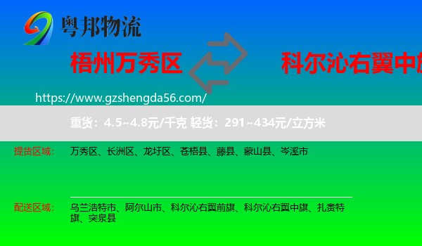万秀区到科尔沁右翼中旗物流专线