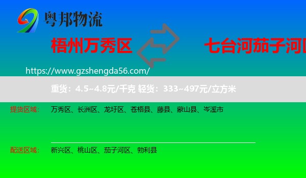 万秀区到茄子河区物流专线