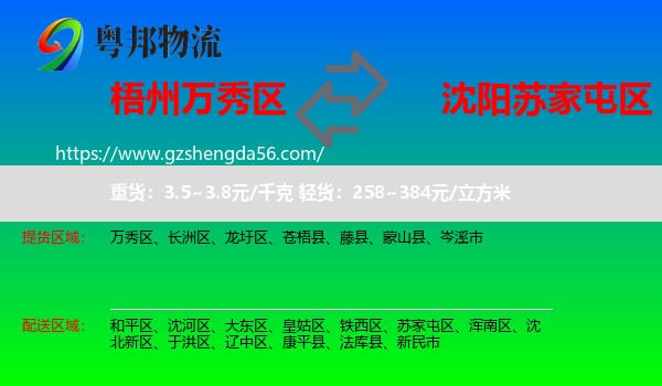 万秀区到苏家屯区物流专线