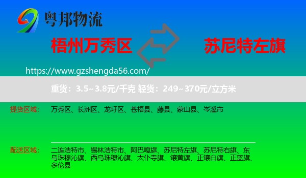 万秀区到苏尼特左旗物流专线