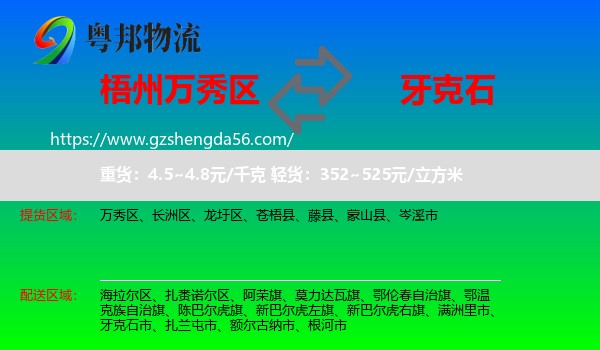 万秀区到牙克石市物流专线