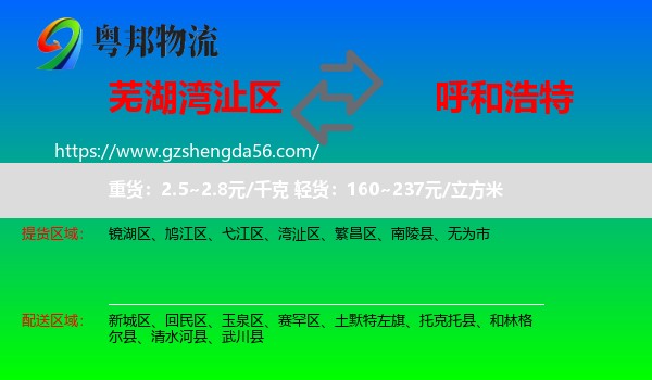 湾沚区到呼和浩特专线