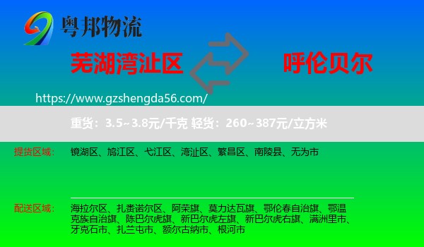 湾沚区到呼伦贝尔物流