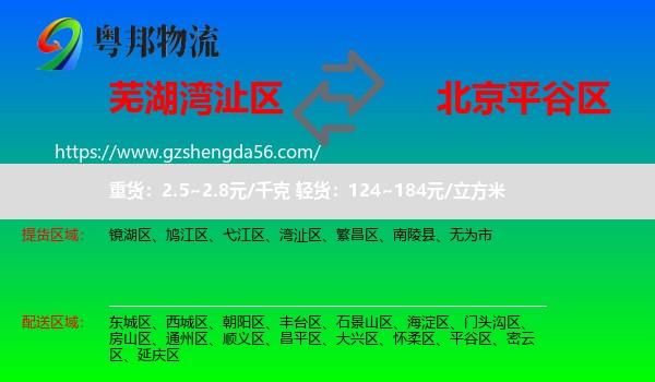 湾沚区到平谷区物流专线