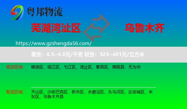 湾沚区到乌鲁木齐专线