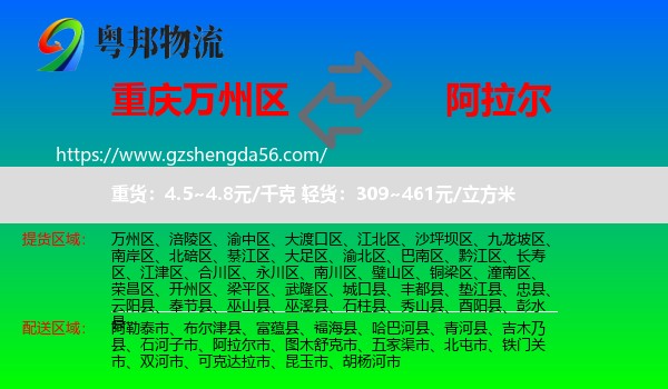 万州区到阿拉尔市物流专线