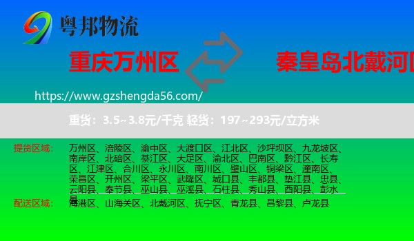 万州区到北戴河区物流专线