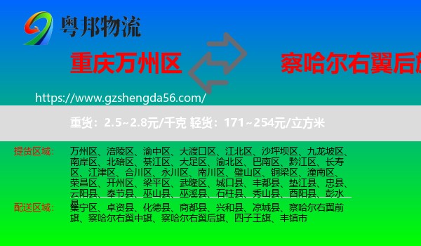 万州区到察哈尔右翼后旗物流专线
