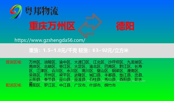 万州区到德阳物流专线