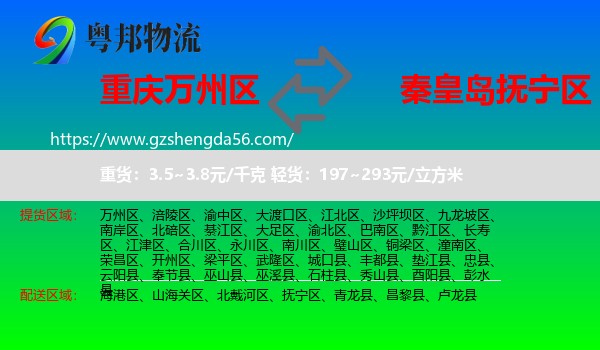 万州区到抚宁区物流专线