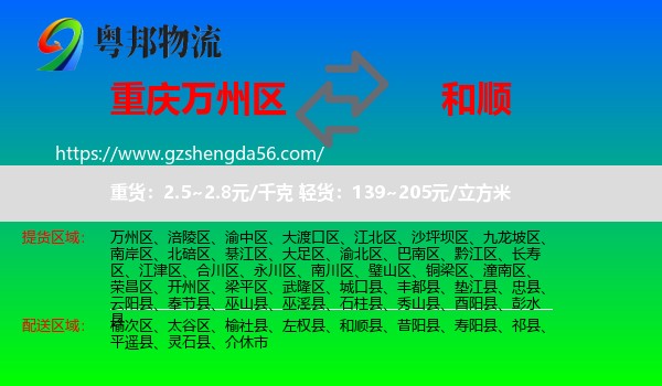 万州区到和顺县物流专线