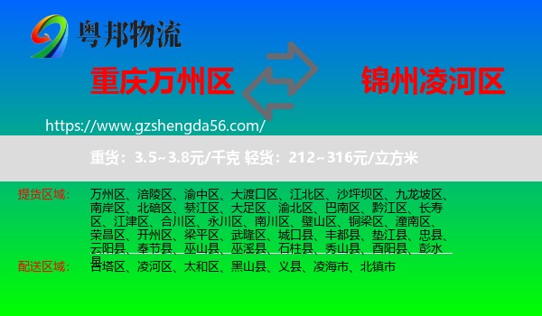 万州区到凌河区物流专线