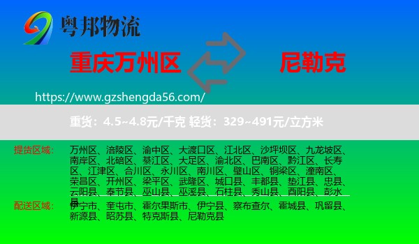 万州区到尼勒克县物流专线