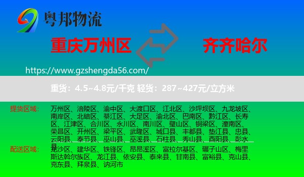 万州区到齐齐哈尔物流专线