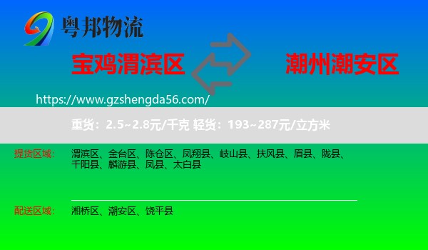渭滨区到潮安区物流专线