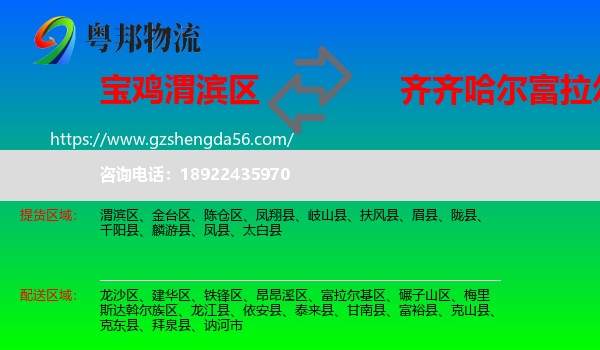 渭滨区到富拉尔基区物流专线