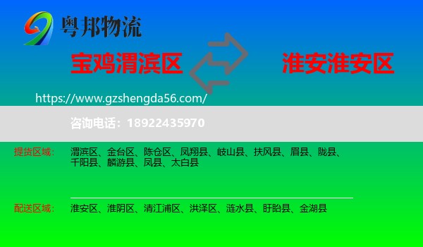 渭滨区到淮安区物流专线