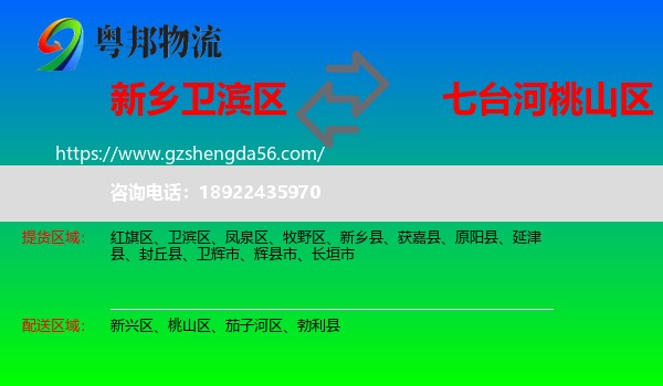 卫滨区到桃山区物流专线