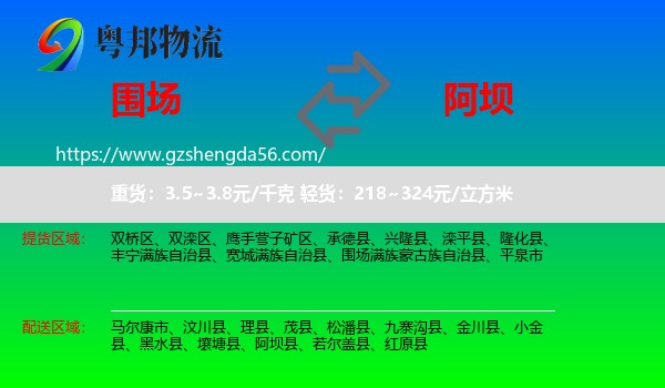 围场满族蒙古族自治县到阿坝物流专线