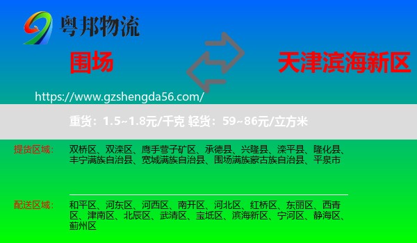 围场满族蒙古族自治县到滨海新区物流专线