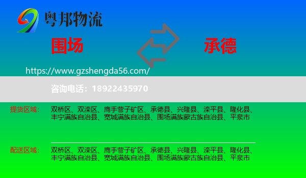 围场满族蒙古族自治县到承德物流专线