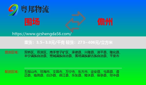 围场满族蒙古族自治县到儋州物流专线
