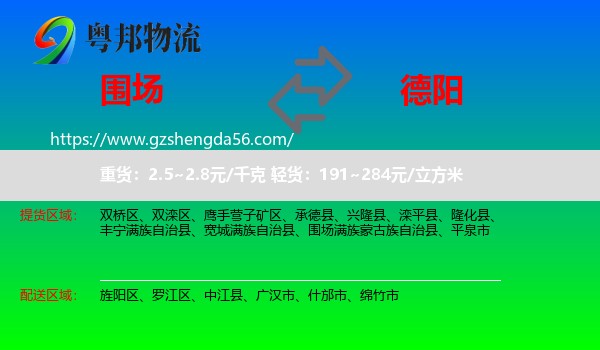 围场满族蒙古族自治县到德阳物流专线
