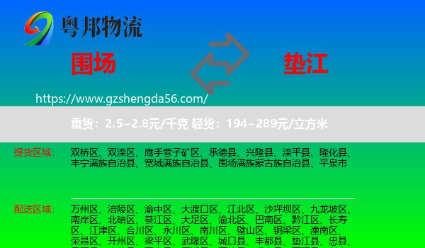 围场满族蒙古族自治县到垫江县物流专线