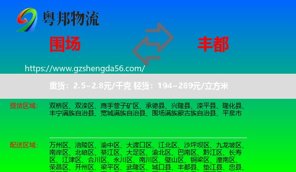 围场满族蒙古族自治县到丰都县物流专线