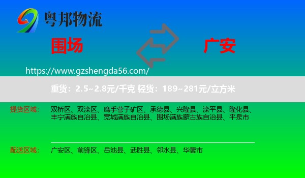 围场满族蒙古族自治县到广安物流专线