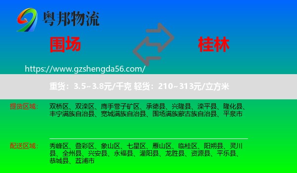 围场满族蒙古族自治县到桂林物流专线