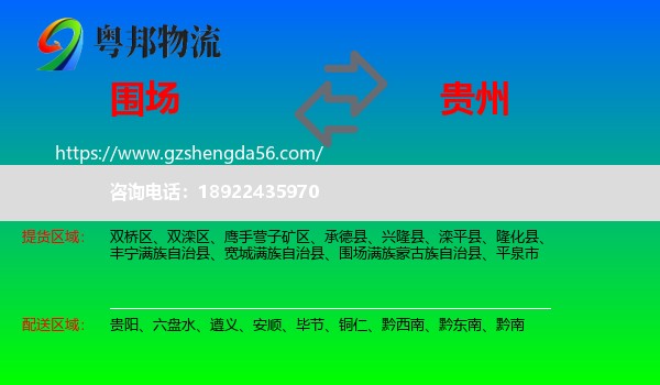 围场满族蒙古族自治县到贵州物流专线