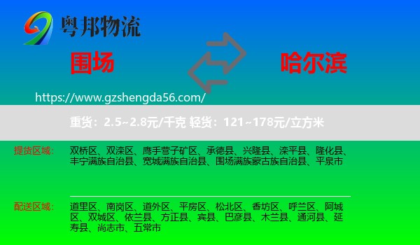 围场满族蒙古族自治县到哈尔滨专线