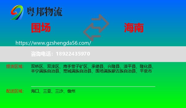 围场满族蒙古族自治县到海南物流专线