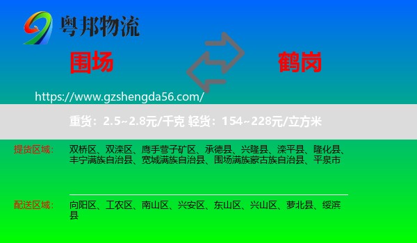 围场满族蒙古族自治县到鹤岗物流专线