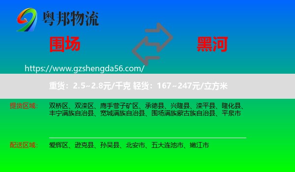 围场满族蒙古族自治县到黑河物流专线