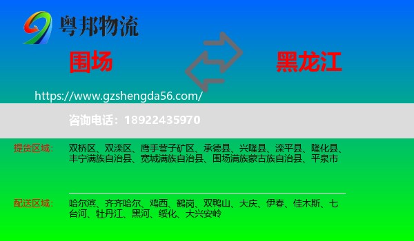 围场满族蒙古族自治县到黑龙江物流专线