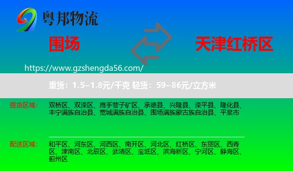 围场满族蒙古族自治县到红桥区物流专线