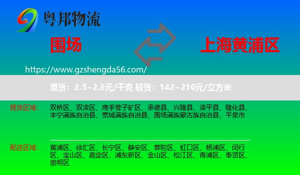 围场满族蒙古族自治县到黄浦区物流专线