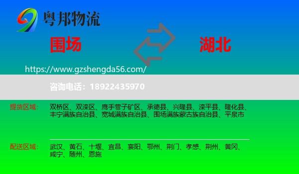 围场满族蒙古族自治县到湖北物流专线