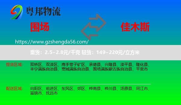 围场满族蒙古族自治县到佳木斯物流专线